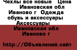 Чехлы все новые › Цена ­ 50 - Ивановская обл., Иваново г. Одежда, обувь и аксессуары » Аксессуары   . Ивановская обл.,Иваново г.
